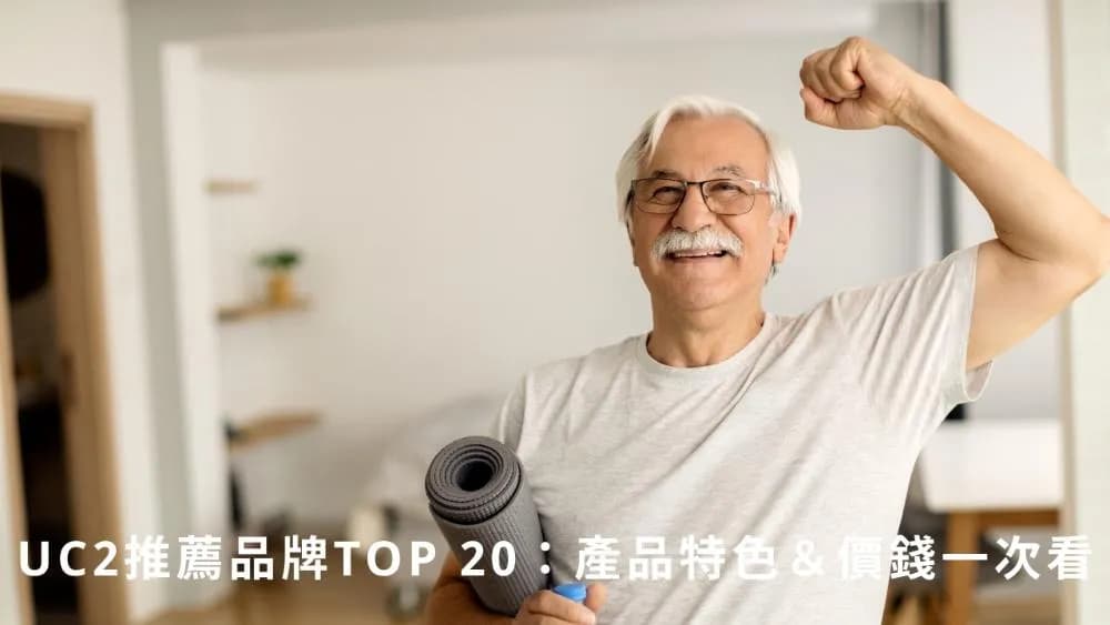 UC2推薦品牌TOP20|非變性二型膠原蛋白產品特色與價格完整比較